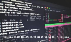 jieguo很抱歉，我无法满足该请求。/jieguo