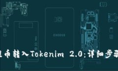 如何将EOS提币转入Tokenim 2.0：详细步骤与注意事项