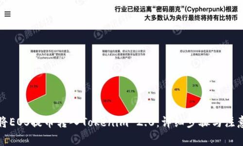 如何将EOS提币转入Tokenim 2.0：详细步骤与注意事项