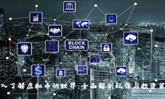 深入了解虚拟币的世界：全面解析玩法与投资策
