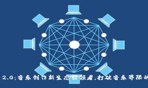 Tokenim 2.0：音乐创作新生态引领者，打破音乐界限的创新平台