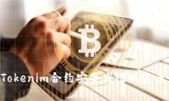 如何通过Tokenim合约安全高效地发币：完全指南