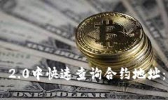 如何在Tokenim 2.0中快速查询合约地址：一步步教你