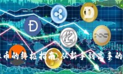认购虚拟币的终极指南：从新手到高手的全景分