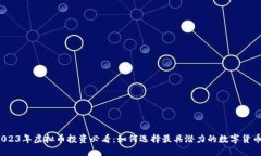 2023年虚拟币投资必看：如何选择最具潜力的数字