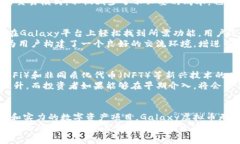 探索Galaxy虚拟币的潜力：为何它成为新时代的数