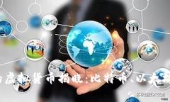 2023年最贵的虚拟货币揭晓：比特币、以太坊等背