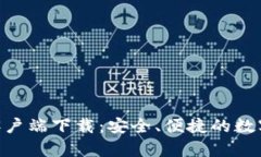 Tokenim官方客户端下载：安全、便捷的数字资产管