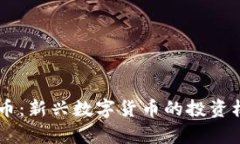 揭秘CPSR虚拟币：新兴数字货币的投资机会与应用