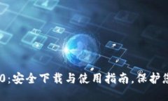 Tokenim 2.0：安全下载与使用指南，保护您的数字资