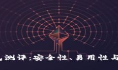 Tokenim 2.0 钱包测评：安全性、易用性与创新性的