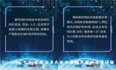Tokenim 2.0 发送交易失败的原因及解决方法详解