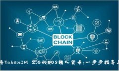 如何将TokenIM 2.0的EOS转入货币：一步步指导与技巧