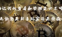在现代区块链和加密货币的世界中，保护自己的