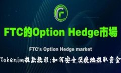 Tokenim提款教程：如何安全便捷地提取资金