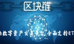 TokenIM 2.0：创新的数字资产交易平台，全面支持
