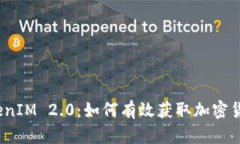 TokenIM 2.0：如何有效获取加密货币？