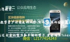    如何防止Tokenim 2.0币被莫名转走？深度解析安全