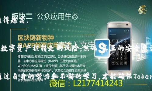    如何防止Tokenim 2.0币被莫名转走？深度解析安全机制  / 

 guanjianci  Tokenim 2.0, 加密货币安全, 防止转账, 数字资产保护  /guanjianci 

引言：Tokenim 2.0与数字资产安全
在当今数字经济时代，加密货币的迅速崛起使得越来越多的人开始关注和投资如Tokenim 2.0这样的数字资产。然而，随之而来的安全隐患也不容忽视，尤其是用户遭遇币种被莫名转走的情况，常常让人感到困惑和无助。我们必须深入探索Tokenim 2.0的安全机制，以及如何有效防止无端转账，保障个人财产安全。

什么是Tokenim 2.0？
Tokenim 2.0是一个新兴的加密货币平台，专注于提供高效、安全的交易服务。随着区块链技术的不断发展，Tokenim 2.0不仅提供了便捷的交易体验，还在智能合约、去中心化金融等领域取得了一定的创新和突破。然而，正是由于其技术进步，用户在使用过程中也面临着前所未有的安全挑战。

风靡一时的Tokenim 2.0
Tokenim 2.0的流行不仅源于其技术的革新，更是用户体验的高度。允许用户迅速、低成本地进行交易，吸引了大量投资者。然而，技术的力量带来便利同时也伴随着风险，尤其是在用户防护意识不到位的情况下，币种被盗的事情时有发生。

币种被转走的常见原因
在涉及Tokenim 2.0或其他加密资产时，用户经常会面临各种安全威胁。这些威胁可以归结为以下几类：
ul
listrong钓鱼攻击：/strong攻击者利用伪装网站或应用程序，诱导用户输入私钥或助记词。/li
listrong恶意软件：/strong一些恶意软件会在用户不知情的情况下获取私钥，从而进行无授权的转账。/li
listrong社交工程：/strong通过伪装成可信赖的朋友或支持团队来获取用户的敏感信息。/li
listrong弱密码：/strong很多用户还是使用简单密码，导致账户轻易被攻破，造成资产损失。/li
/ul

如何防止Tokenim 2.0币被转走
为了保护个人财产，用户需要采取一些有效的安全措施。在这里，我们总结了一些最佳实践，以帮助大家更好地管理和保护Tokenim 2.0及其他数字资产。

h41. 使用硬件钱包/h4
硬件钱包是存储加密货币的最佳选择。与在线钱包相比，硬件钱包能将私钥离线存储，大大降低被黑客攻击的风险。尽管初期投资可能稍高，但从长远来看，这是保护资产的明智之选。

h42. 强化安全设置/h4
确保使用复杂且独特的密码，避免再不同平台上重复使用同一密码。此外，开启双重身份验证功能（2FA），可以提供额外的安全保护。这是对账户进行防护的有效手段。

h43. 不要轻信陌生链接/h4
在互联网上，警惕性是关键。对于任何陌生的邮件、信息和链接，务必进行核实。即使发件人来自可信赖的组织，也要仔细检查其链接是否真实。记住，永远不要向他人分享你的私钥或助记词。

h44. 定期检查账户活动/h4
定期查看账户交易记录，确认是否有未经授权的活动。如果发现任何异常情况，立即采取措施，如更改密码或联系平台客服。

h45. 学习安全知识/h4
参与社区或观看关于如何保护数字资产安全的网络研讨会，可以帮助用户提升对加密货币安全的认识。信息掌握得越多，安全意识就堆积得越高。

总结：提升安全意识，保障数字资产
随着Tokenim 2.0等加密货币的普及，用户的安全意识变得尤为重要。通过本文列出的安全措施，用户可以有效降低Tokenim 2.0及其他数字资产被转走的风险。然而，真正的安全意识需要在日常生活中不断加强。在这个技术不断发展的时代，让我们共同努力，保护我们的数字财富，让每一笔投资都能安全、顺利地进行！

最后的思考
在加密货币行业，保持警惕和持续学习至关重要。技术在不断进步，而攻击者的手段也在不断变化。因此，面对不断更新的安全威胁，唯有通过自身的努力和不懈的学习，才能确保Tokenim 2.0或任何其他数字资产不被恶意转走。希望每一个投资者都能在保障安全的基础上，享受数字资产带来的收益和乐趣！