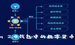 如何将Tokenim 2.0钱包中的数字货币兑换成人民币？