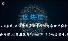   安卓TokenIM 2.0：揭秘真假，安全性与创新亮点分