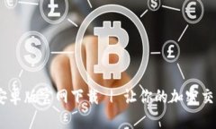 Tokenim 2.0安卓版官网下载 | 让你的加密交易更智能