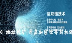 Tokenim 2.0 地址挖矿：开启加密世界新机遇的创新