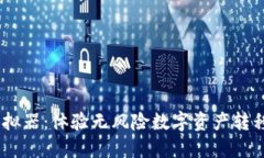 USDT转账模拟器：体验无风险数字资产转移的全新