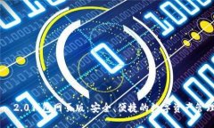 Tokenim 2.0钱包网页版：安全、便捷的数字资产管理