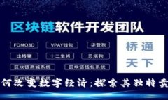 虚拟流通币如何改变数字经济：探索其独特卖点