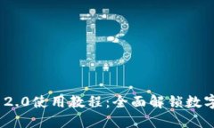 以太坊TokenIM 2.0使用教程：全面解锁数字资产管理