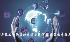 2023年最火热的虚拟币社交软件：连接你的币圈与