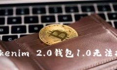 如何解决Tokenim 2.0钱包1.0无法打开的问题？