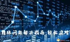 TokenIM 2.0转账问题解决指南：轻松应对转不出的困