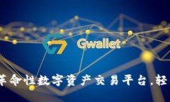 Tokenim 2.0钱包：革命性数字资产交易平台，轻松买