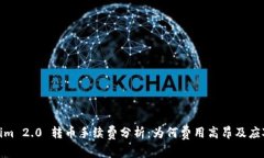 Tokenim 2.0 转币手续费分析：为何费用高昂及应对