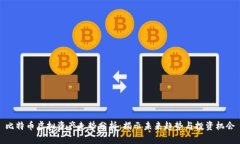 比特币虚拟资产走势分析：揭示未来趋势与投资