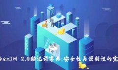 探索TokenIM 2.0助记词字典：安全性与便利性的完美