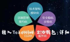 如何顺利将货币转入Tokenim 2.0钱包：详细指南与注