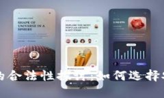 虚拟币交易平台的合法性探讨：如何选择安全合