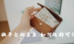 探索虚拟币兑换平台的未来：如何选择可信赖的