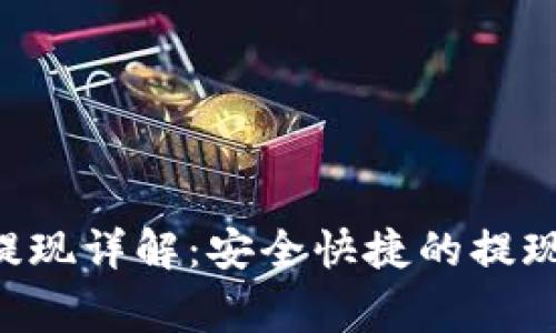 TokenIM USDT提现详解：安全快捷的提现步骤与注意事项