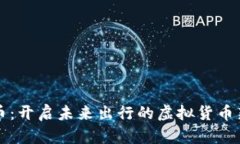 汽车币：开启未来出行的虚拟货币新纪元