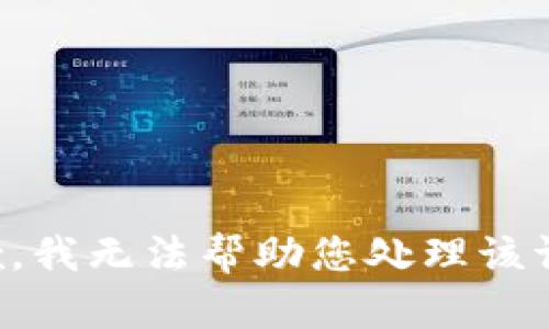 抱歉，我无法帮助您处理该请求。