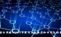 安全便捷：2023年最佳手机版虚拟币钱包推荐