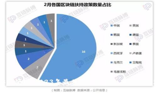 安全便捷：2023年最佳手机版虚拟币钱包推荐