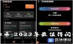 全面解析虚拟币：2023年最值得阅读的书籍推荐