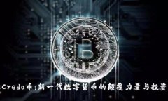 虚拟Credo币：新一代数字货币的颠覆力量与投资机