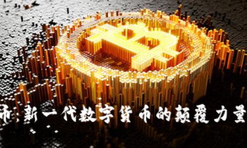虚拟Credo币：新一代数字货币的颠覆力量与投资机会