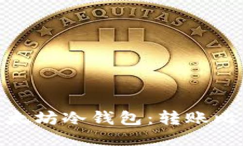 Tokenim 2.0以太坊冷钱包：转账比特币的全新探索